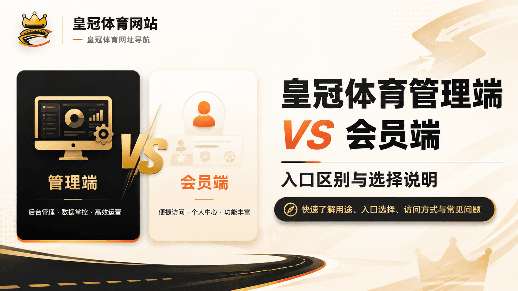 皇冠体育管理端和会员端有什么区别？入口、功能与线路选择说明