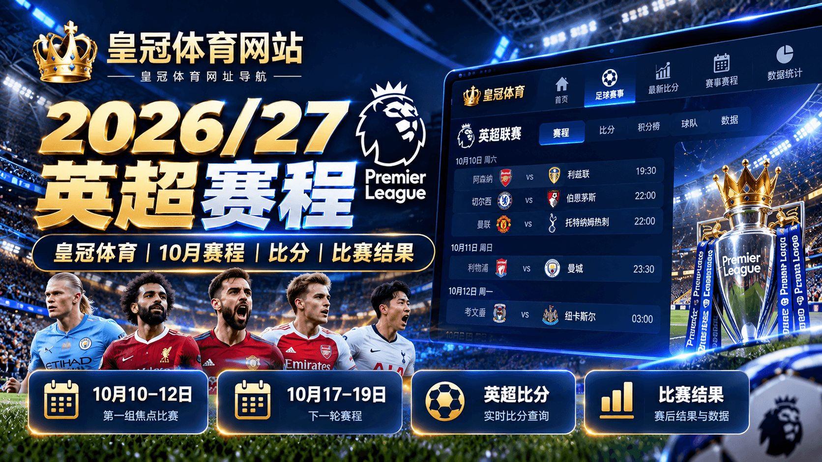 皇冠体育2026/27英超10月赛程比分和比赛结果