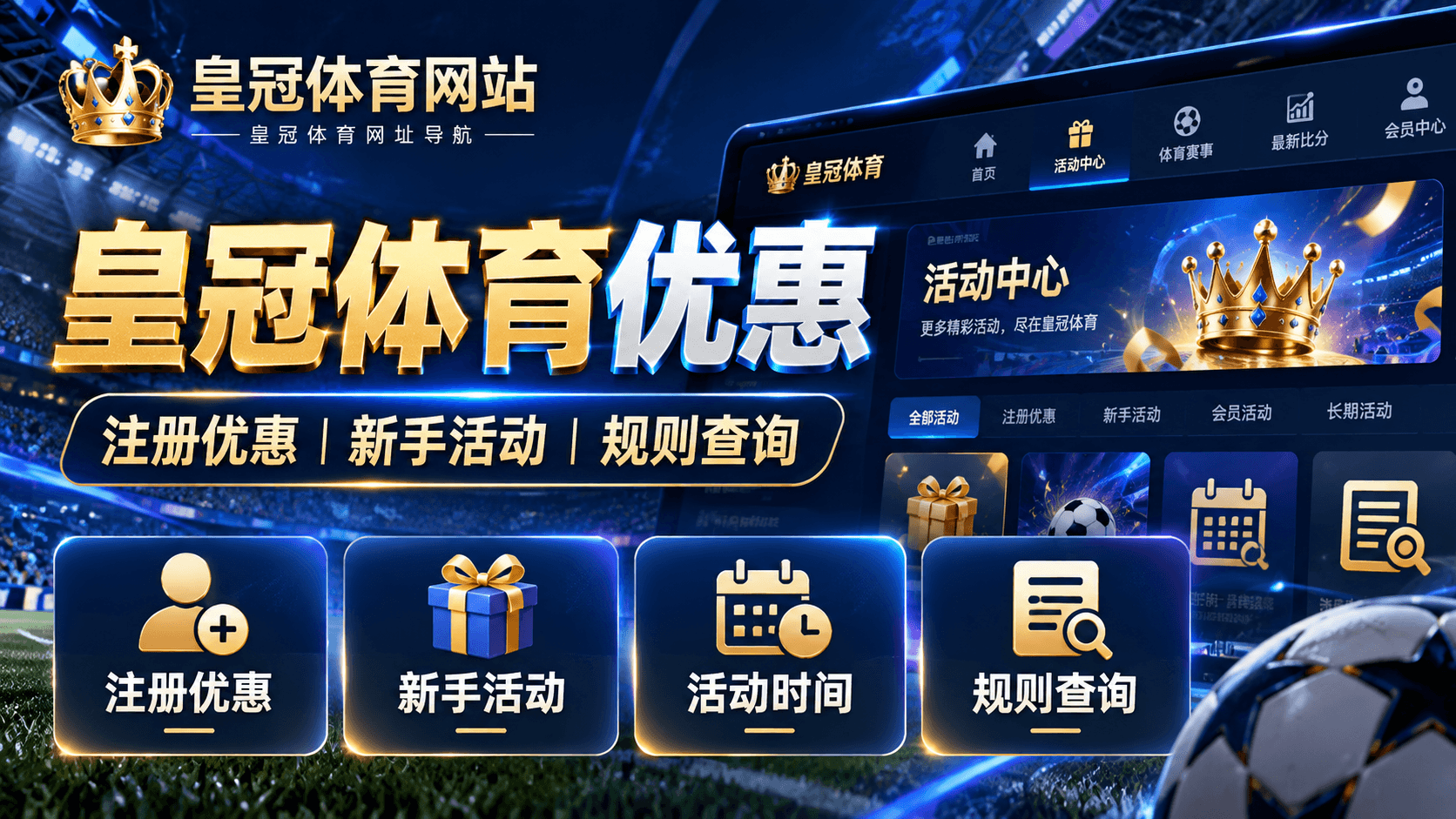 皇冠体育优惠注册优惠新手活动与优惠规则查询