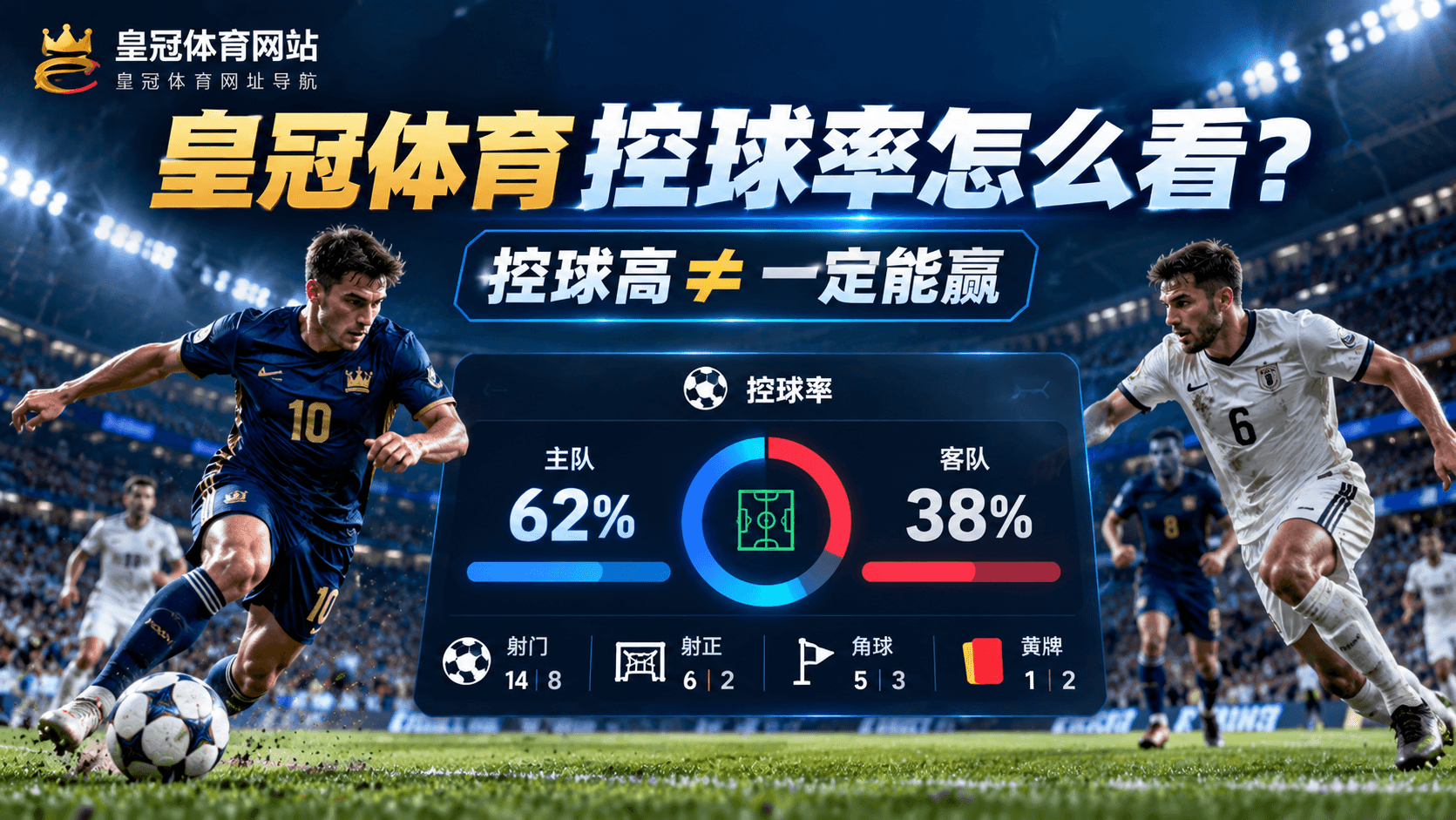 皇冠体育控球率怎么看控球率高为什么不一定能赢