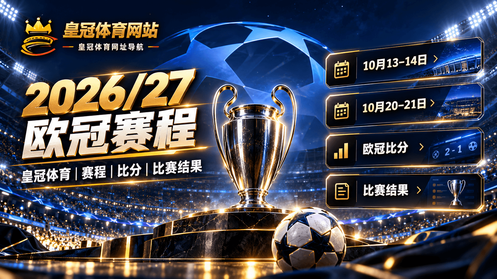 皇冠体育2026/27欧冠赛程比分和比赛结果查询