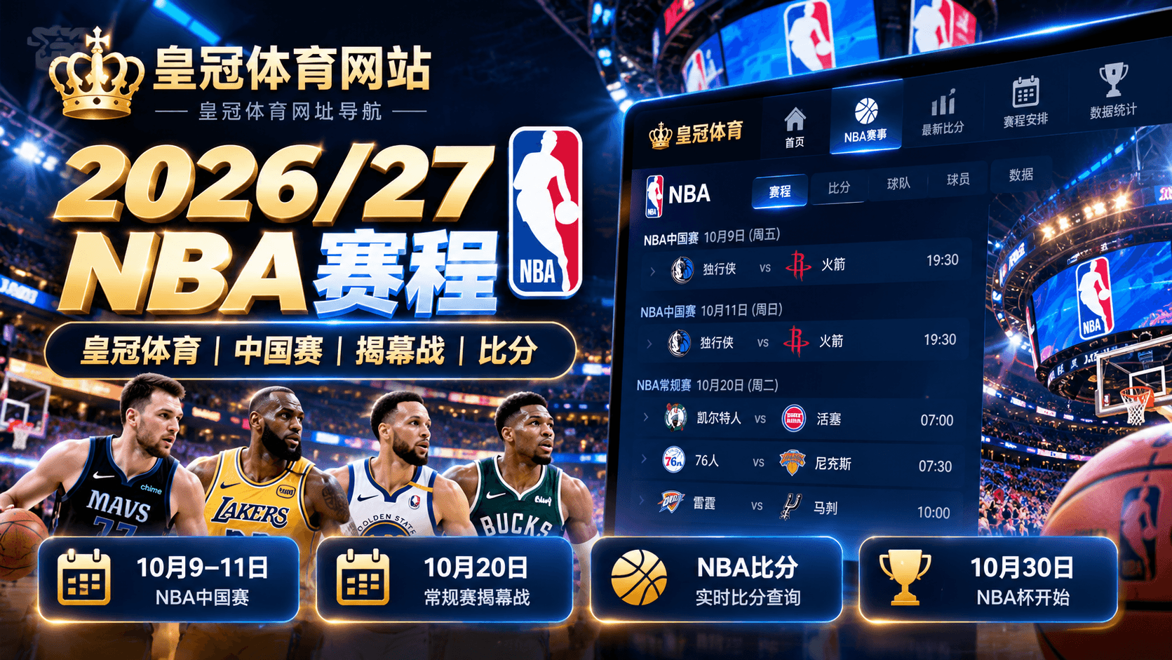 皇冠体育2026/27 NBA赛程中国赛揭幕战和比分查询