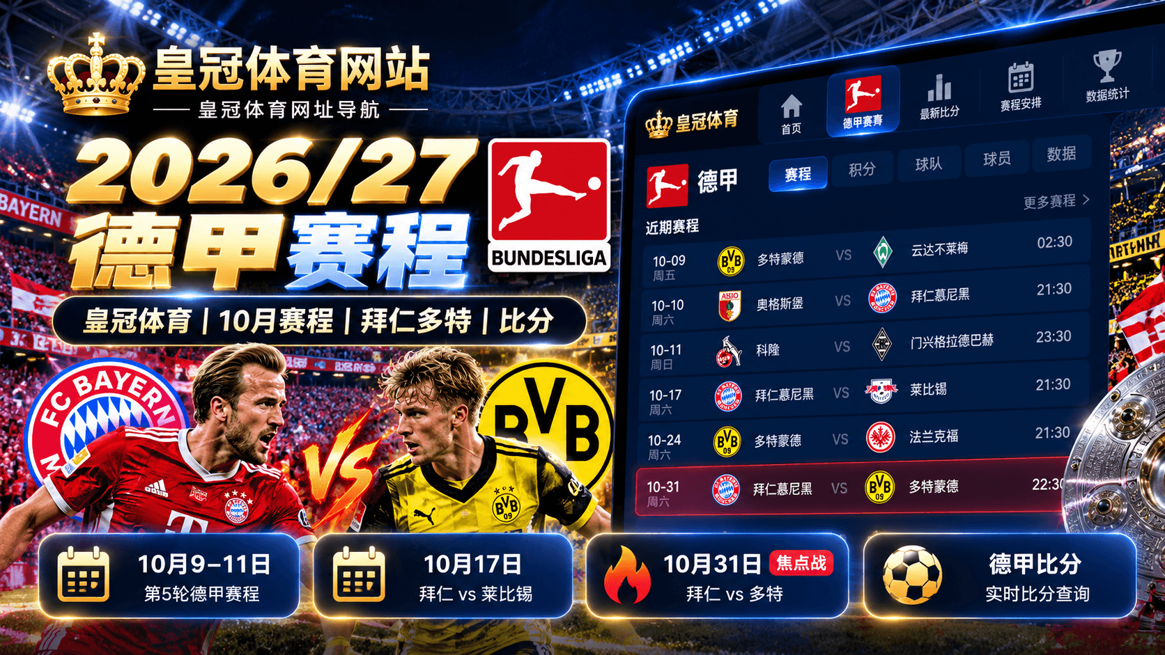 皇冠体育2026/27德甲10月赛程拜仁多特与比分查询