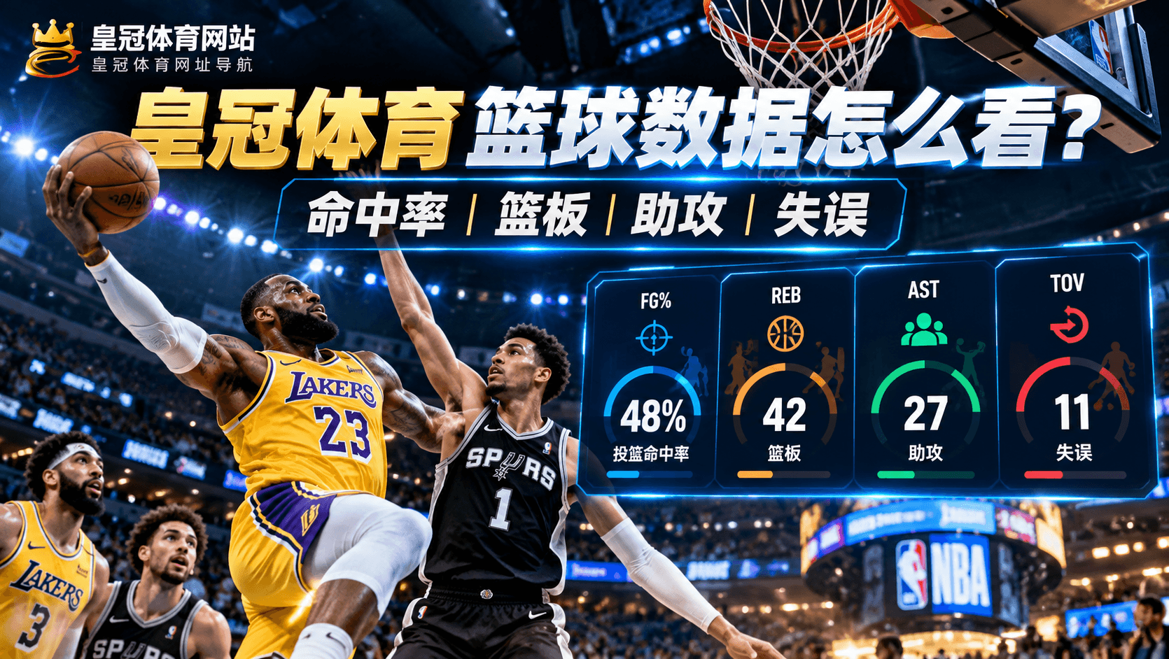 皇冠体育篮球数据怎么看命中率篮板助攻和失误说明