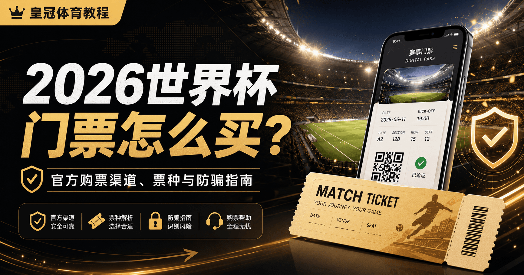 2026世界杯门票怎么买？官方购票渠道、票种与防骗指南