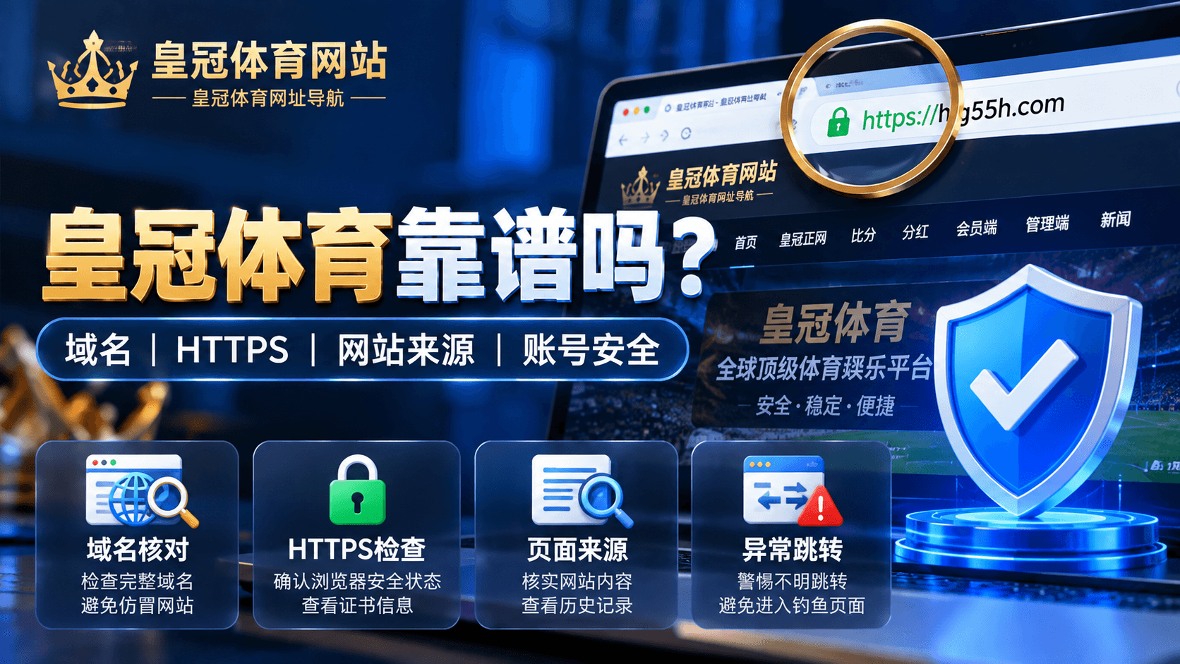 皇冠体育靠谱吗判断网站是否可信和安全的方法