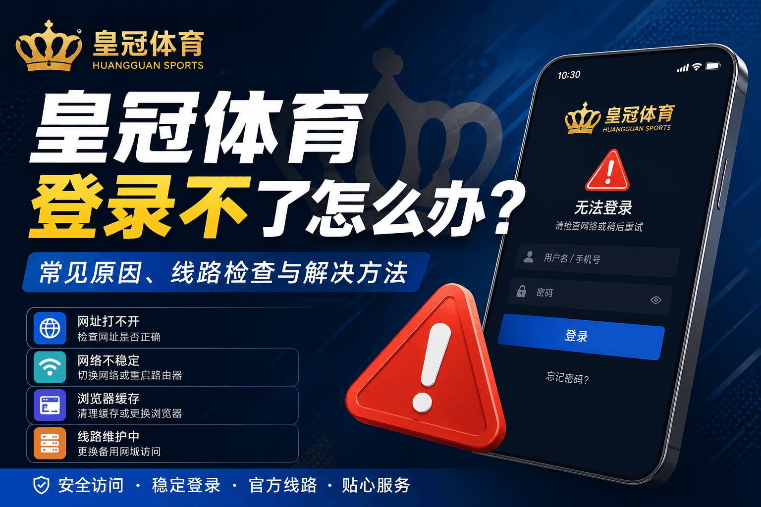 皇冠体育登录不了怎么办？常见原因、线路检查与解决方法
