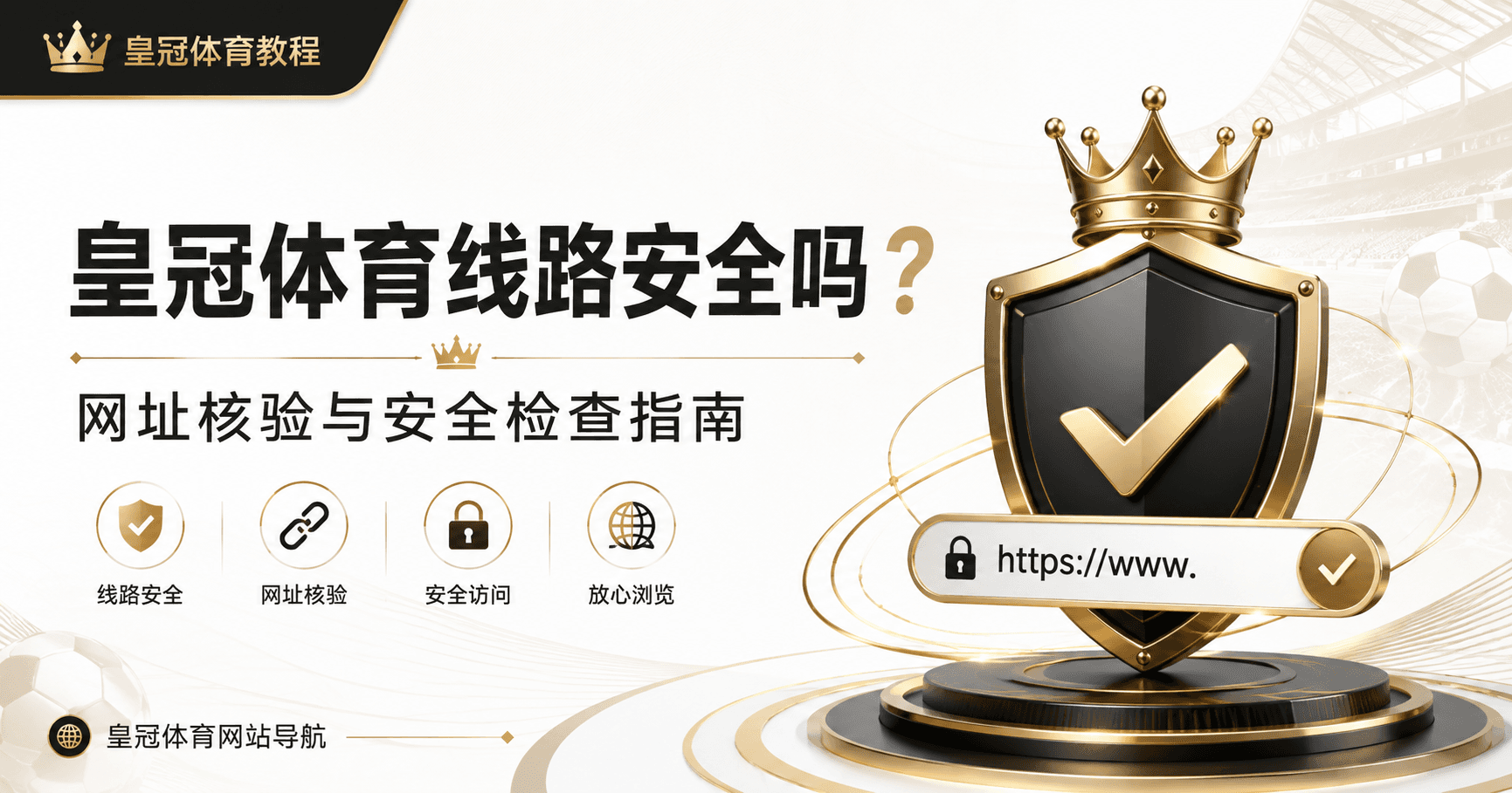 皇冠体育线路安全吗？访问前的网址核验与安全检查指南