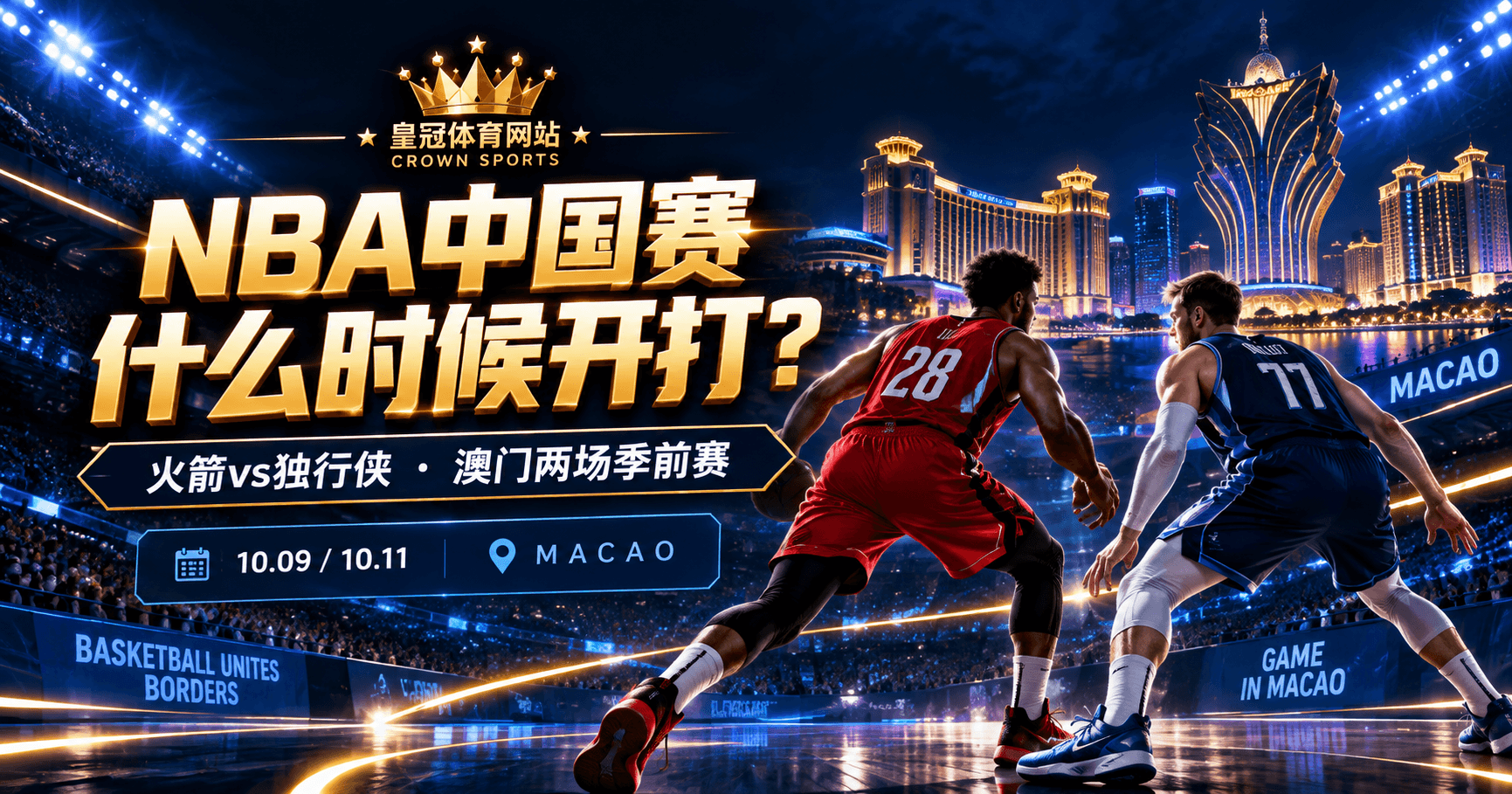 2026 NBA中国赛什么时候开始？火箭vs独行侠澳门两场赛程、时间与看点
