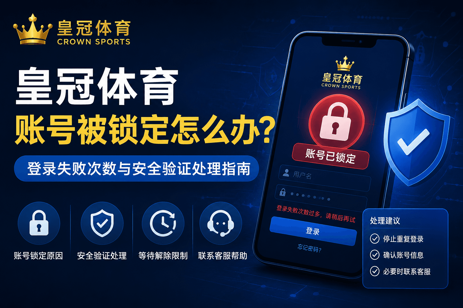皇冠体育账号被锁定怎么办？登录失败次数与安全验证处理指南