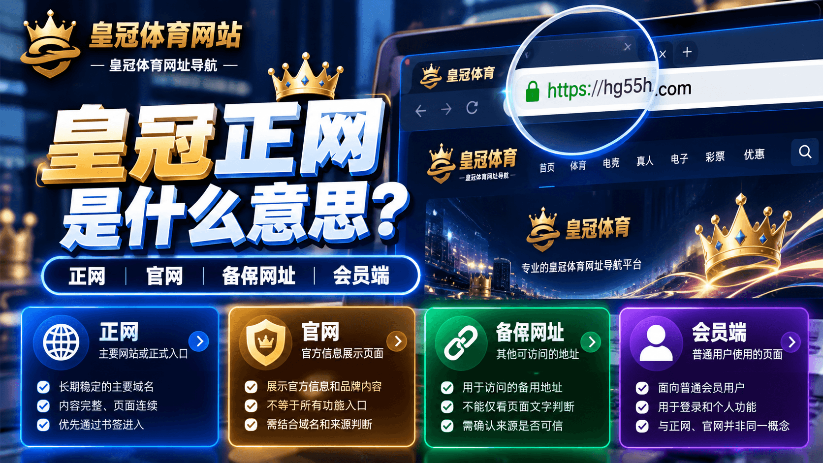 皇冠正网是什么意思皇冠官网备用网址和会员端区别