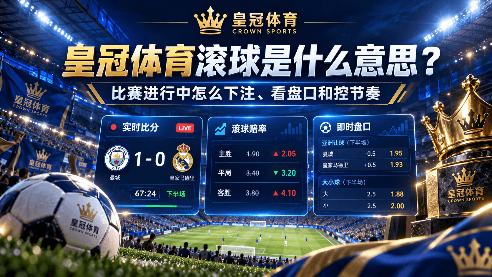 皇冠体育滚球是什么意思赛前盘与滚球盘区别说明