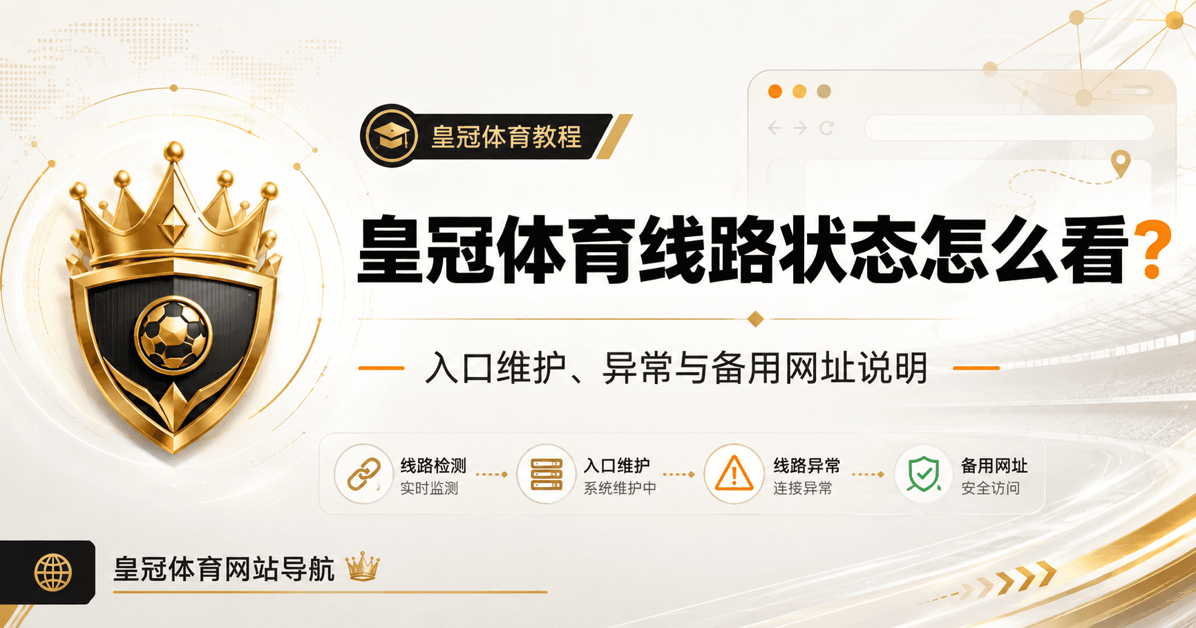 皇冠体育线路状态怎么看？入口维护、异常与备用网址说明