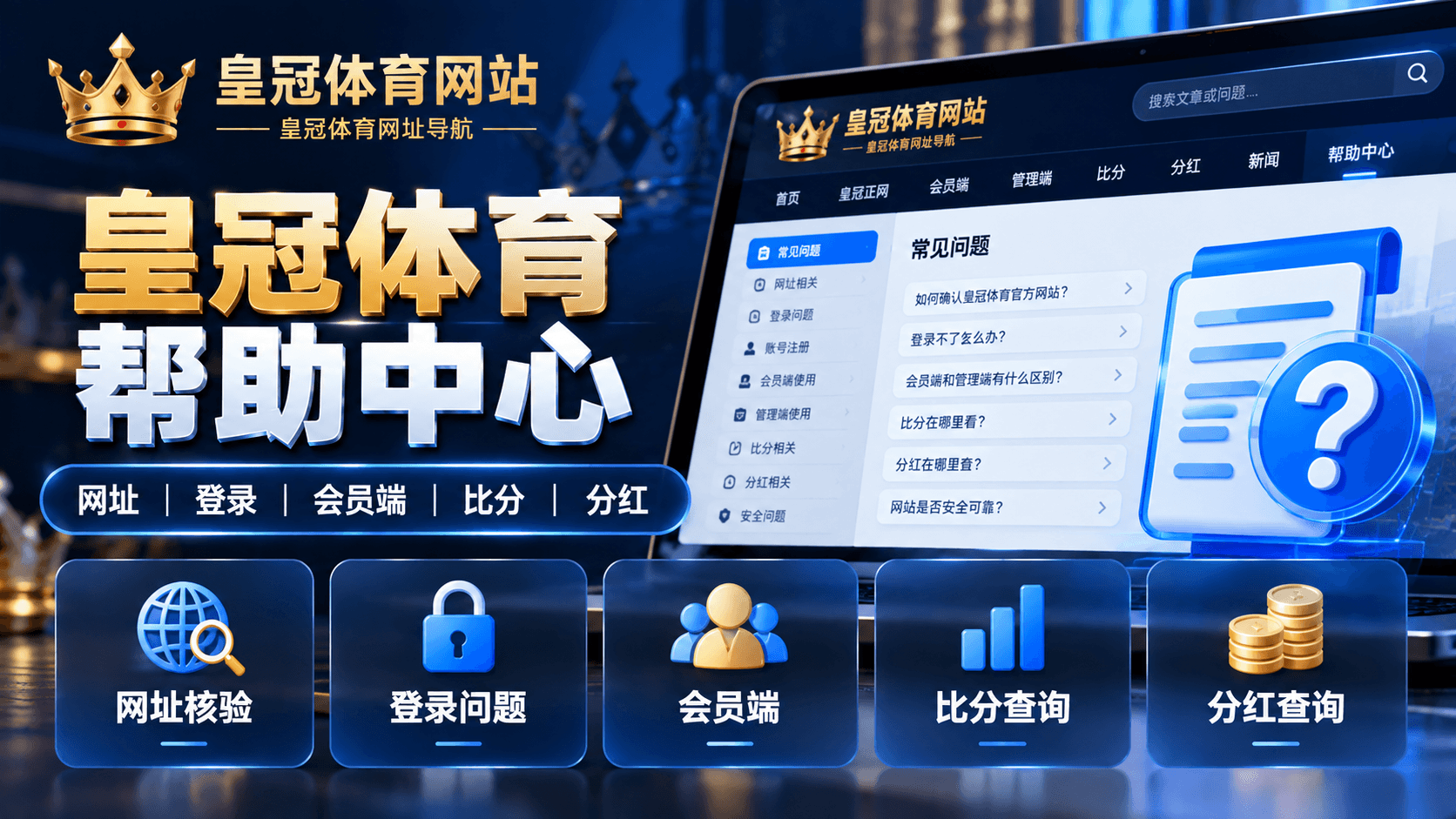 皇冠体育帮助中心 皇冠体育帮助中心登录网址会员端比分和分红常见问题