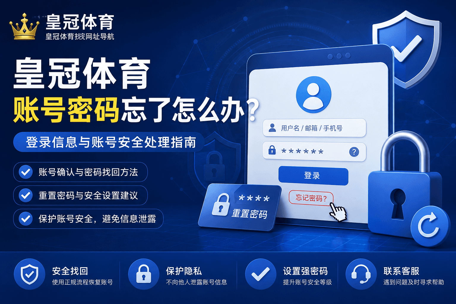 皇冠体育账号密码忘了怎么办?登录信息与账号安全处理指南 皇冠体育账号密码忘了怎么办?登录信息与账号安全处理指南