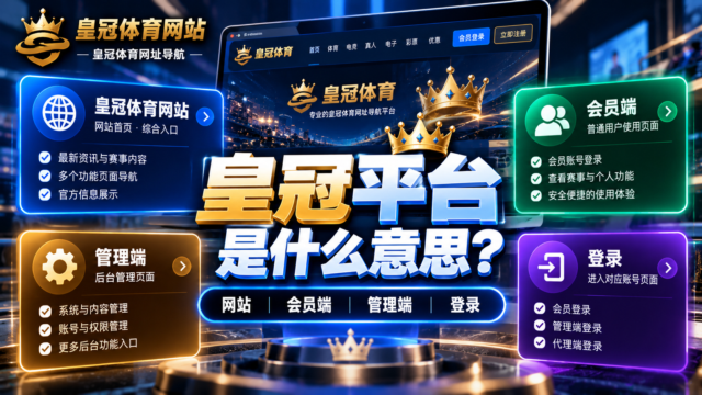 皇冠平台是什么意思？和皇冠体育网站、会员端、管理端有什么区别