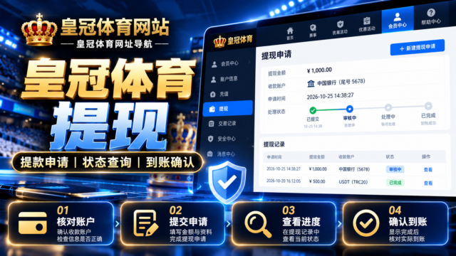 皇冠体育提现｜提款申请、到账状态与收款信息怎么确认
