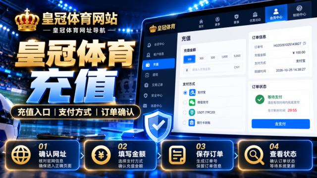 皇冠体育充值｜充值入口、支付方式与订单信息怎么确认